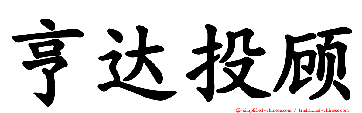 亨达投顾