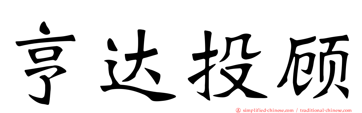 亨达投顾