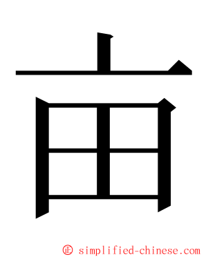 亩 ming font