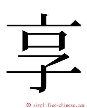 享 ming font