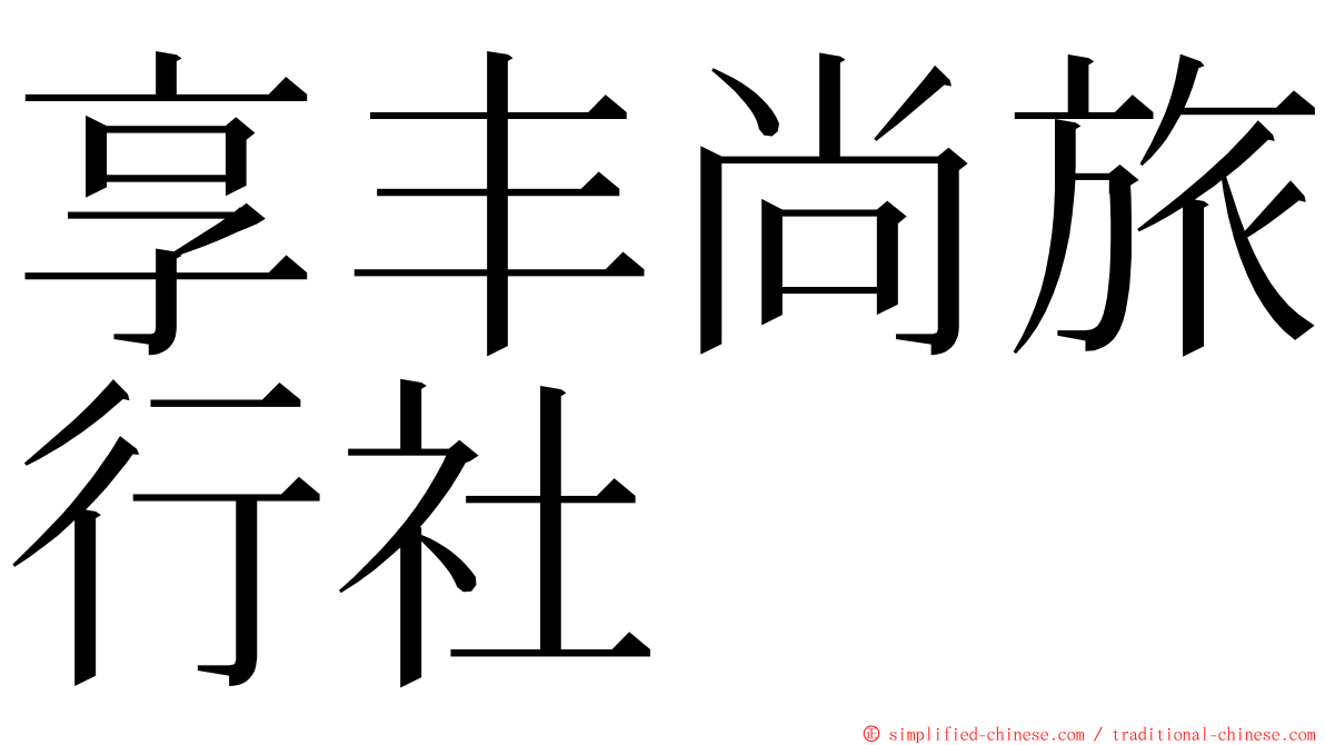 享丰尚旅行社 ming font