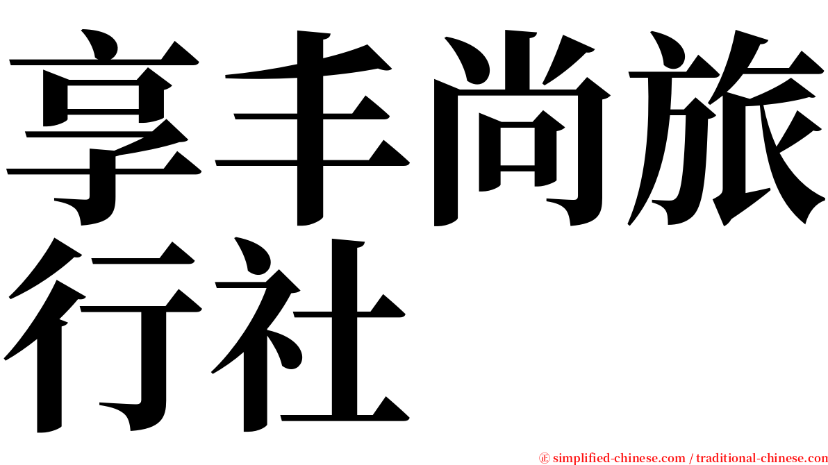 享丰尚旅行社 serif font