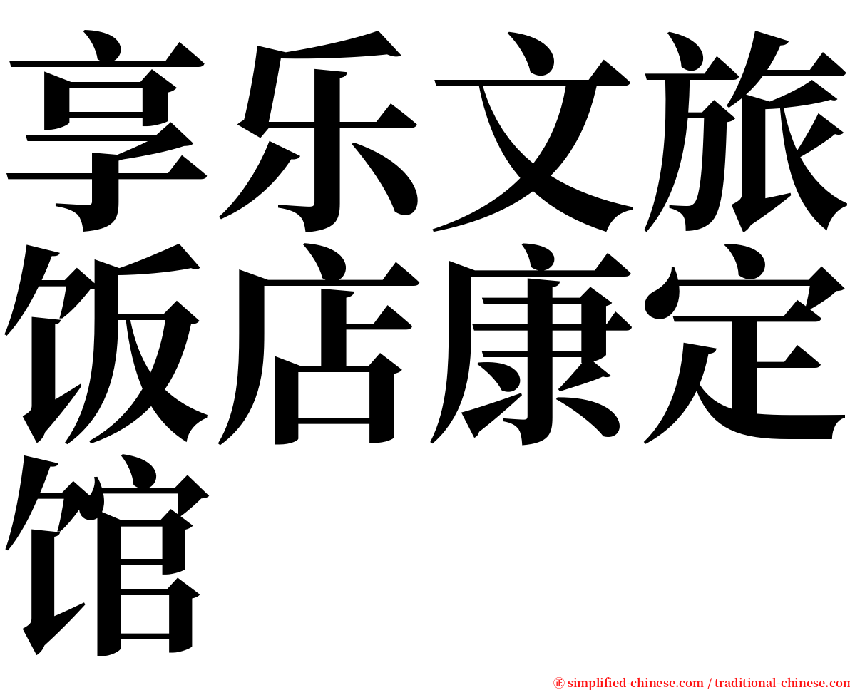 享乐文旅饭店康定馆 serif font