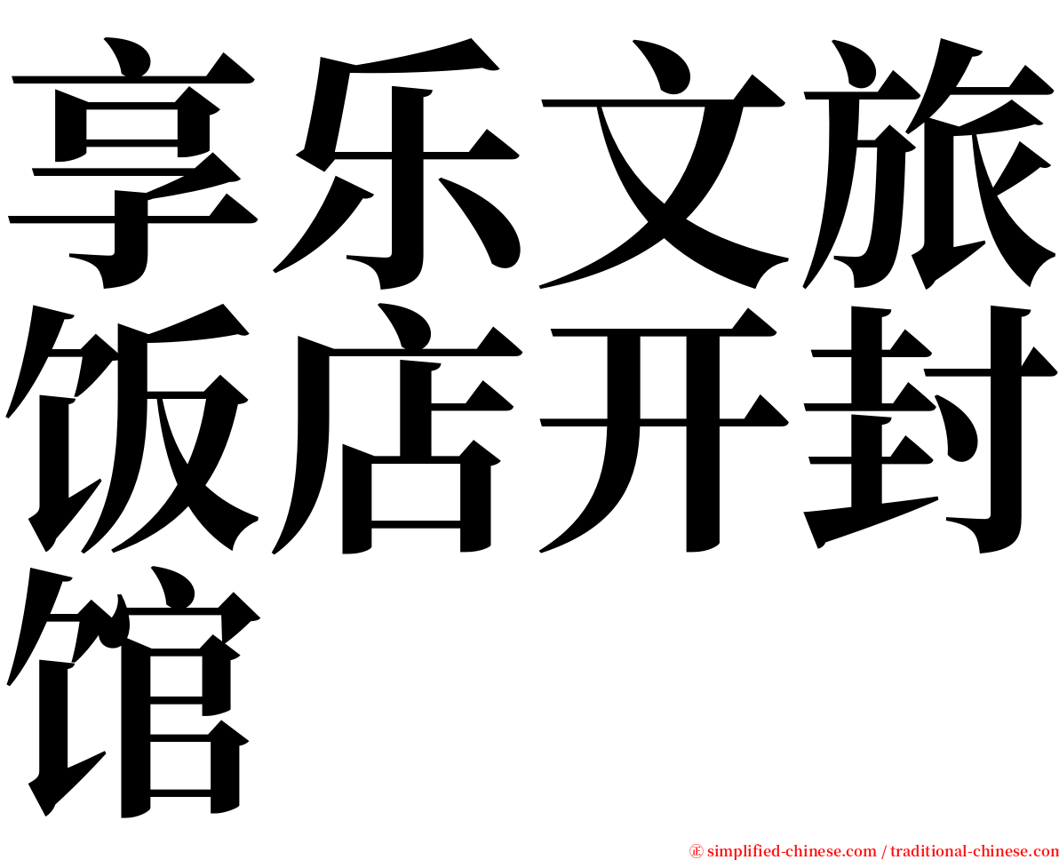 享乐文旅饭店开封馆 serif font