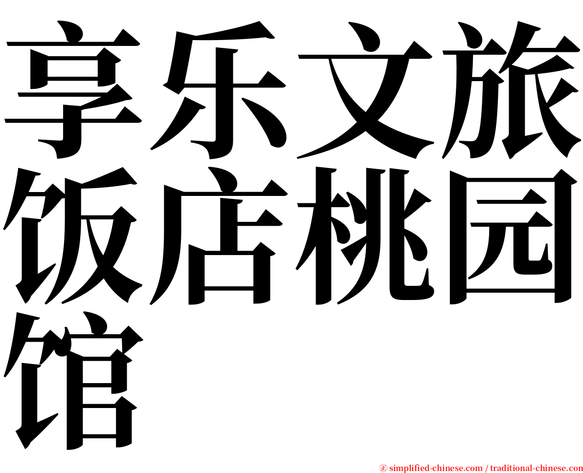 享乐文旅饭店桃园馆 serif font