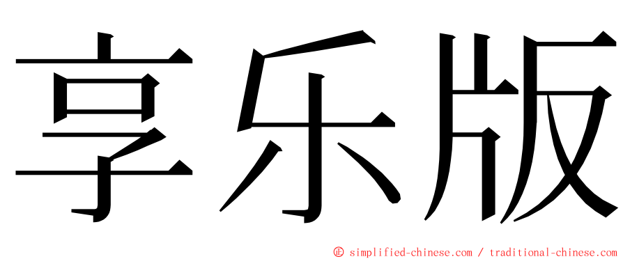 享乐版 ming font