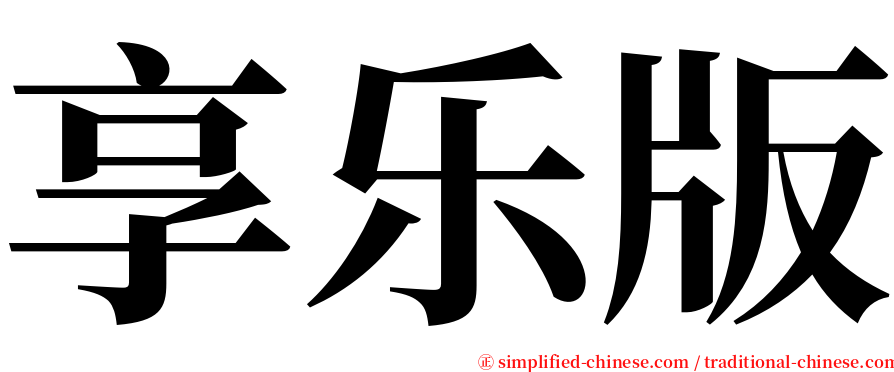 享乐版 serif font