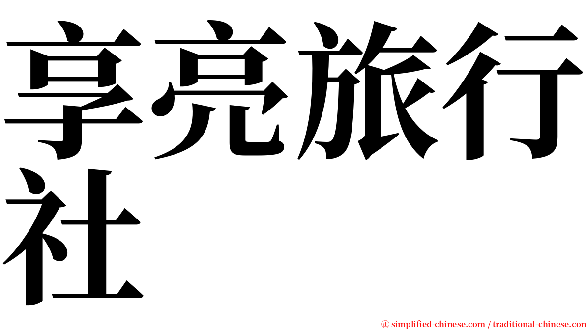 享亮旅行社 serif font