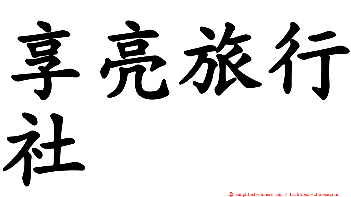 享亮旅行社