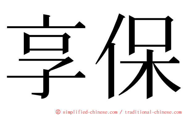 享保 ming font