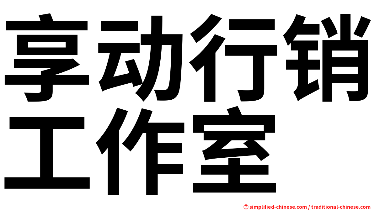 享动行销工作室