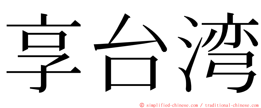 享台湾 ming font