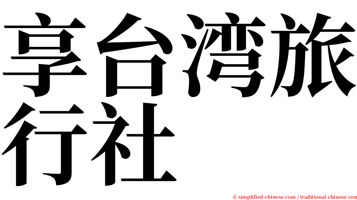 享台湾旅行社 serif font