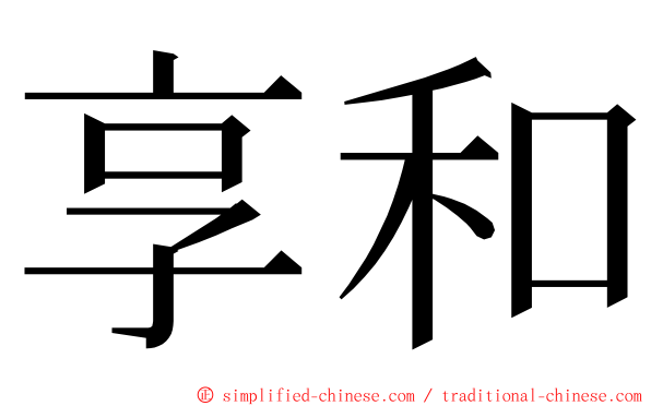 享和 ming font