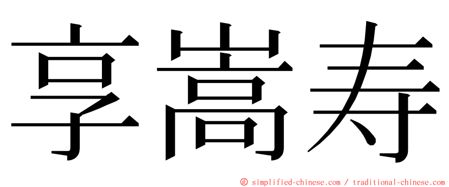 享嵩寿 ming font