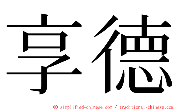 享德 ming font