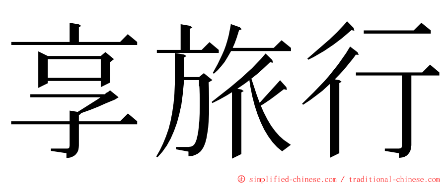 享旅行 ming font