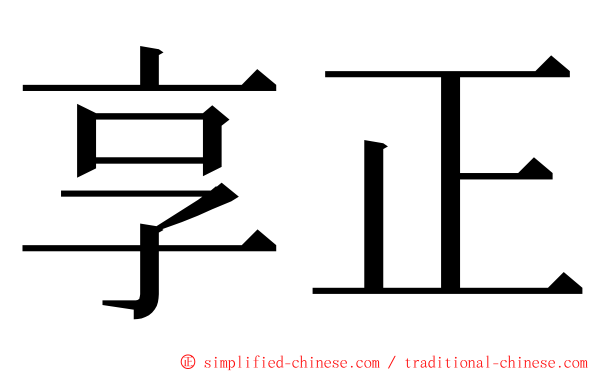 享正 ming font