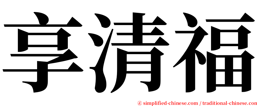 享清福 serif font