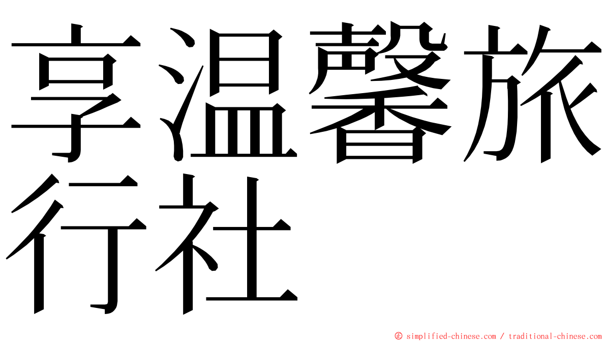 享温馨旅行社 ming font