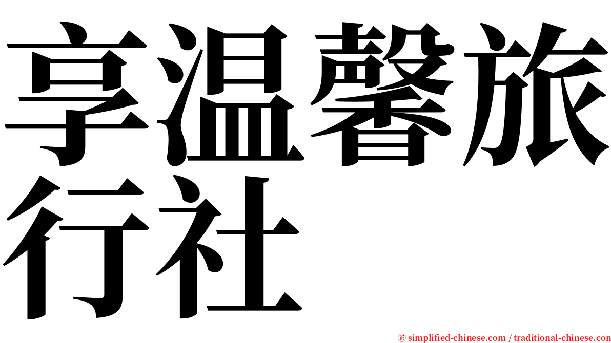 享温馨旅行社 serif font