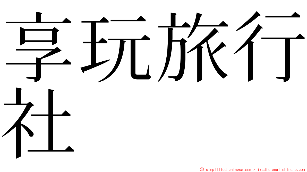 享玩旅行社 ming font