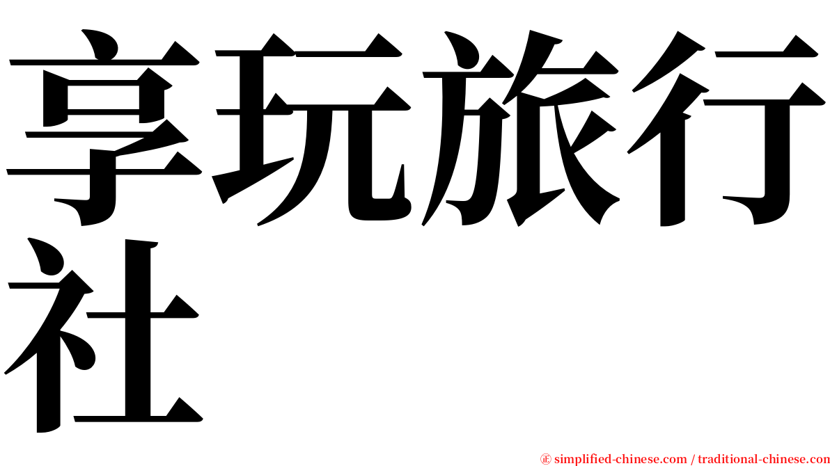 享玩旅行社 serif font