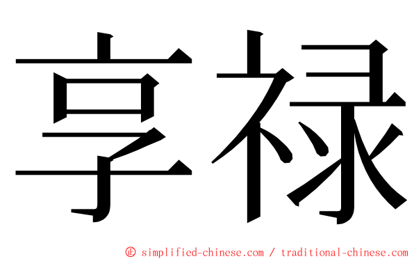 享禄 ming font