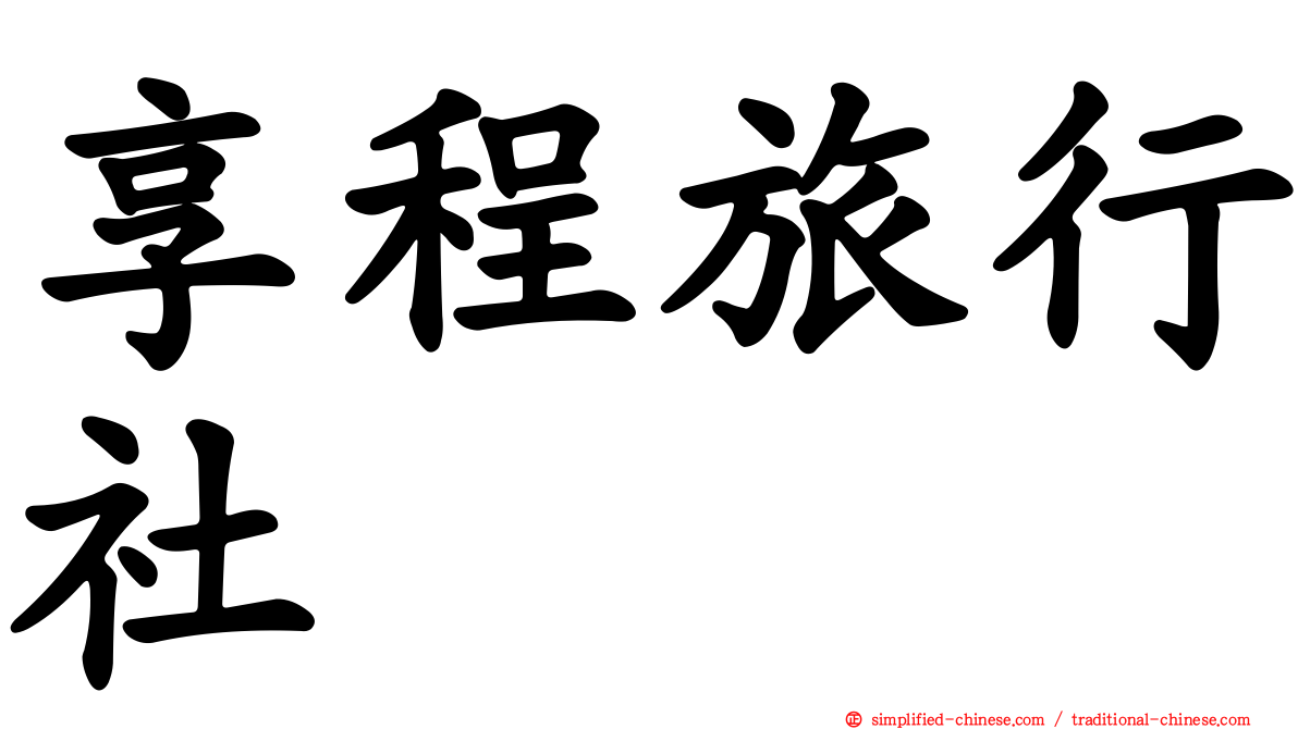 享程旅行社