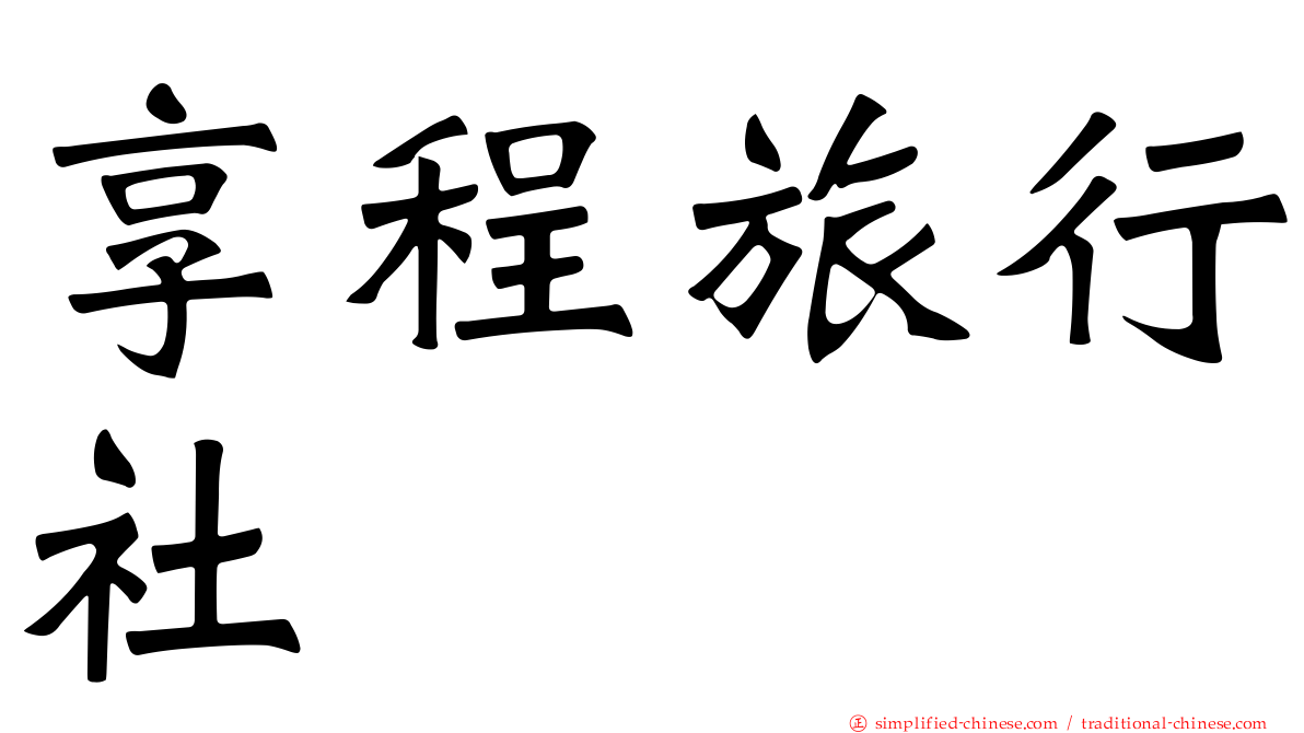 享程旅行社