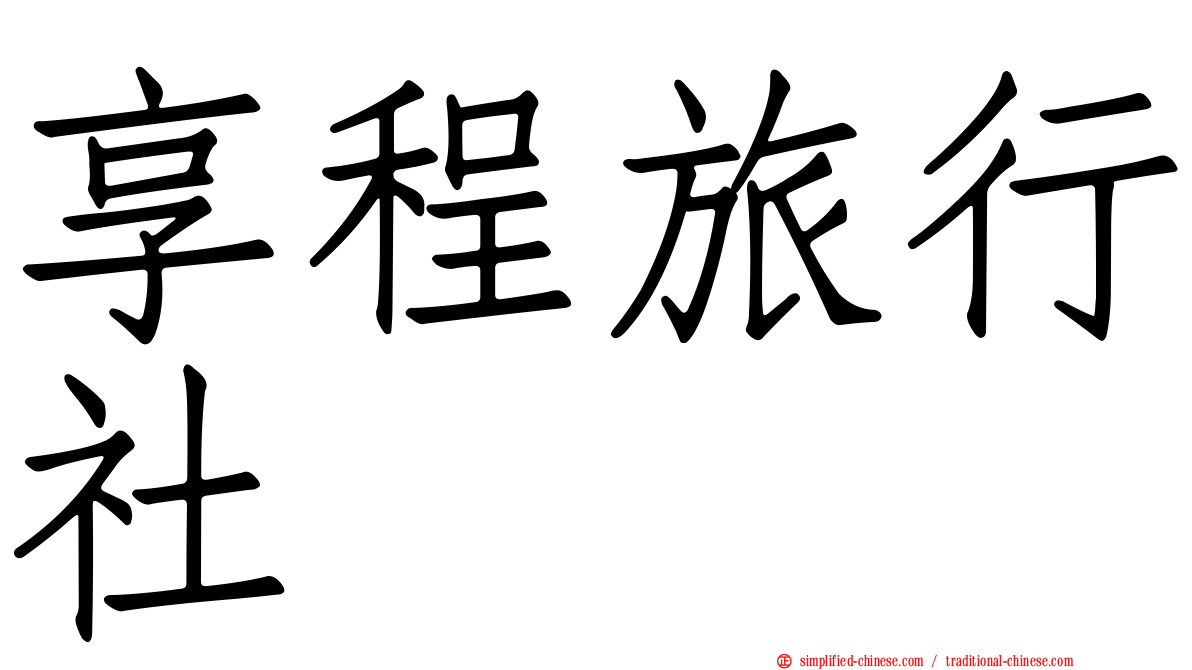 享程旅行社