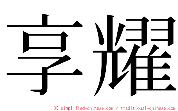 享耀 ming font