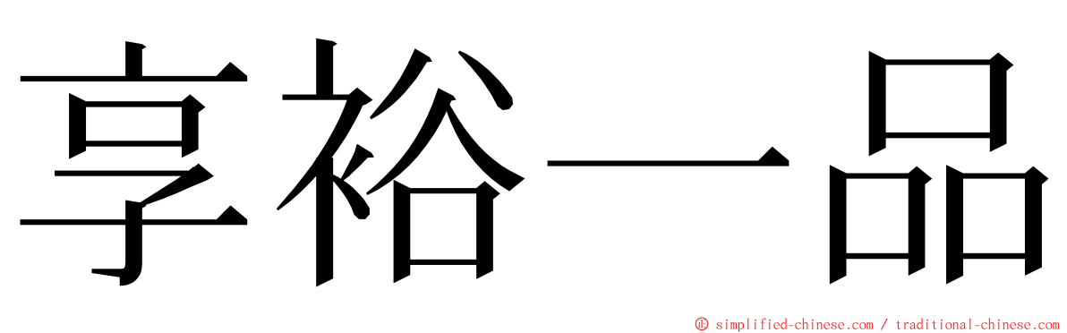 享裕一品 ming font