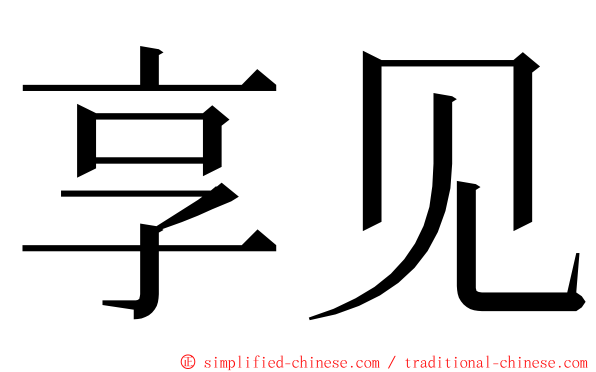 享见 ming font