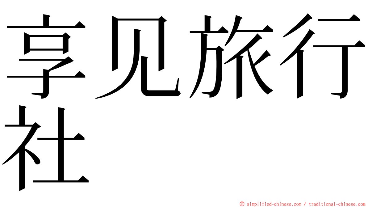 享见旅行社 ming font