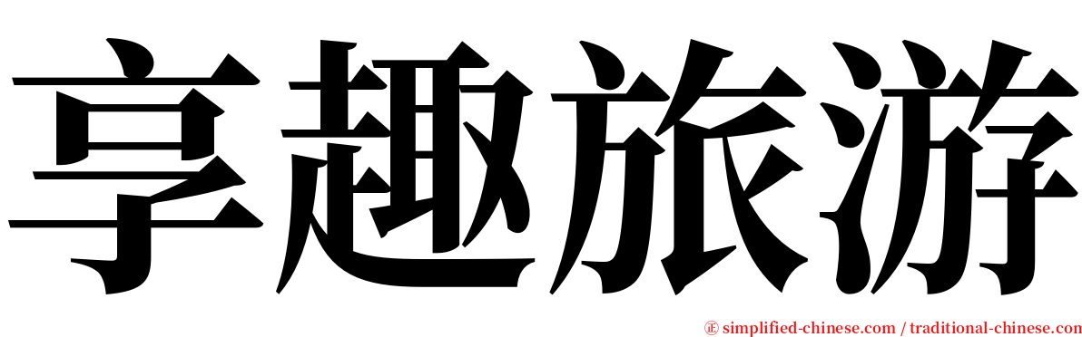 享趣旅游 serif font