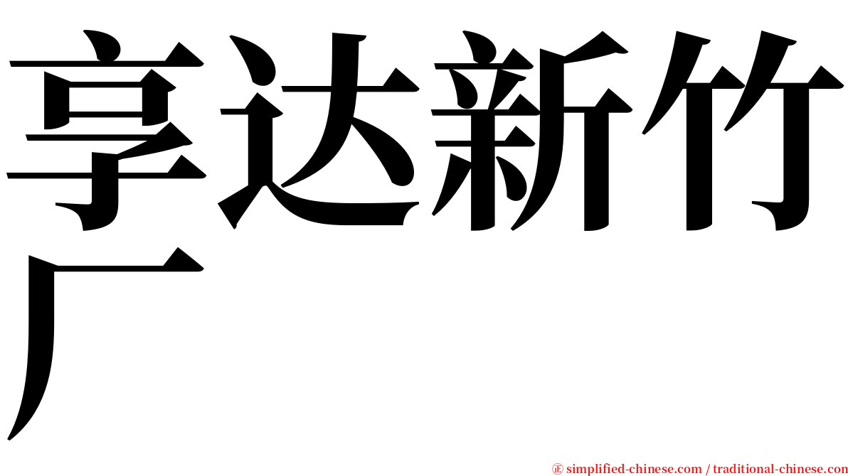 享达新竹厂 serif font