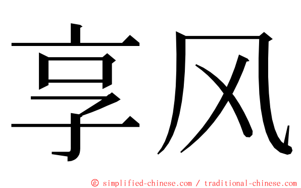 享风 ming font