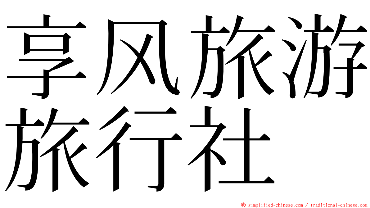 享风旅游旅行社 ming font