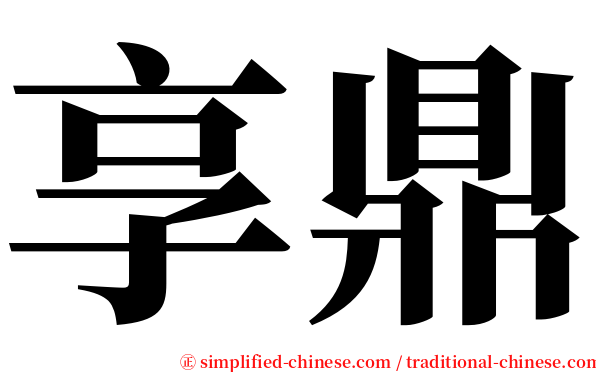 享鼎 serif font