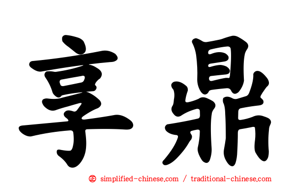 享鼎