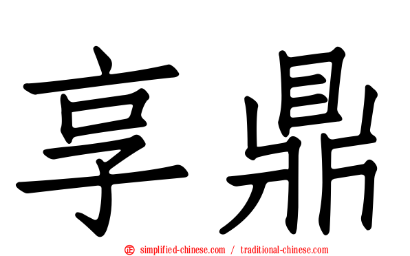 享鼎