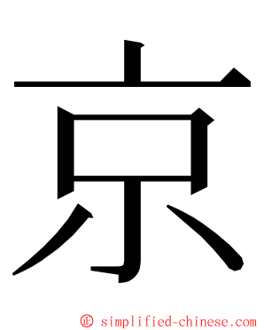 京 ming font