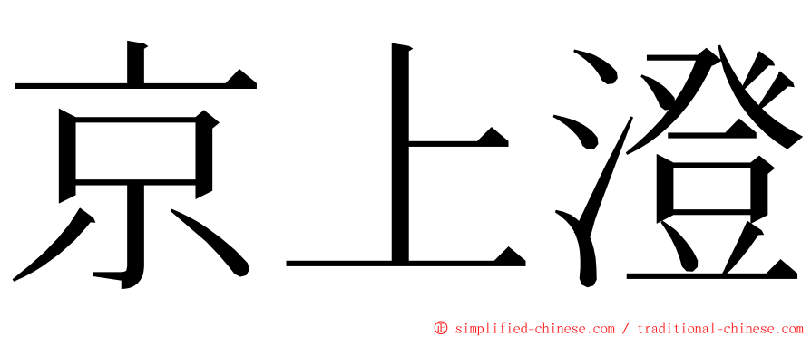 京上澄 ming font