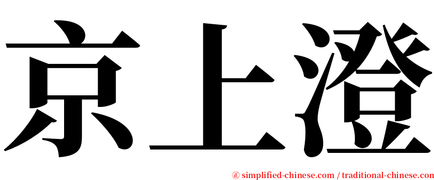 京上澄 serif font