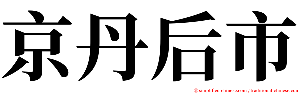 京丹后市 serif font