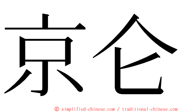 京仑 ming font