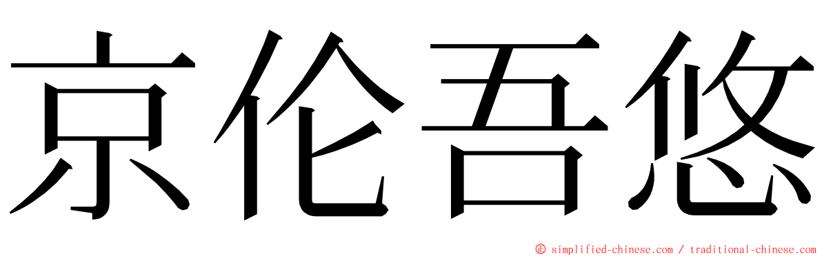 京伦吾悠 ming font