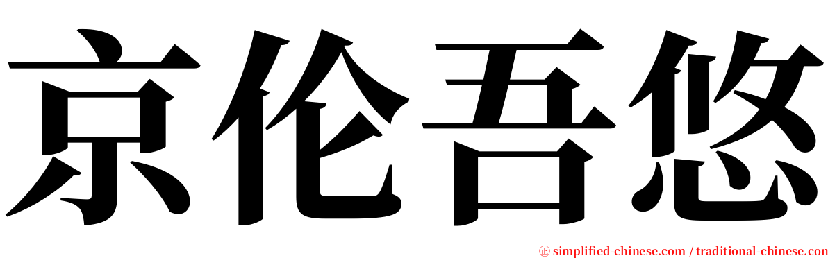 京伦吾悠 serif font