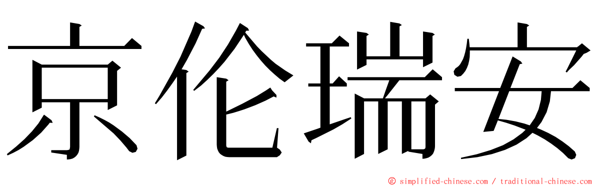 京伦瑞安 ming font